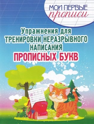 Мои первые прописи. Упражнения для тренировки неразрывного написания прописных букв фото книги