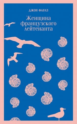 Женщина французского лейтенанта фото книги