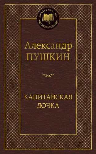 Капитанская дочка. Повести фото книги