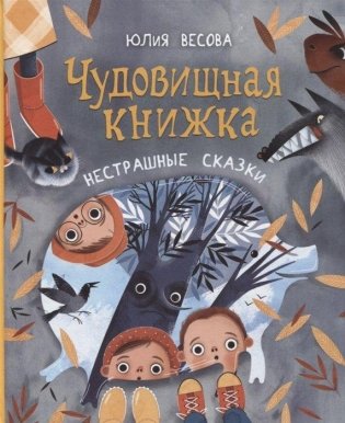 Чудовищная книжка. Нестрашные сказки фото книги