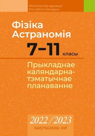 Фізіка. Астраномія. 7—11 класы. Прыкладнае каляндарна-тэматычнае планаванне. 2022/2023 навучальны год фото книги