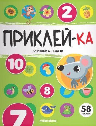 Приклей-ка. Считаем от 1 до 10 фото книги