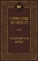 Капитанская дочка. Повести фото книги маленькое 2