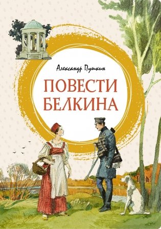 Повести Белкина фото книги