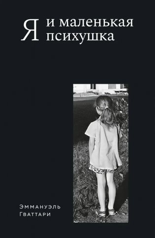 Я и маленькая психушка фото книги