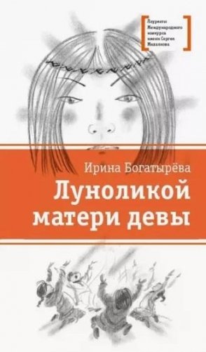 Луноликой матери девы фото книги