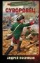 Суворовец фото книги маленькое 2