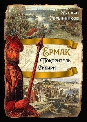 Ермак. Покоритель Сибири фото книги