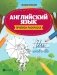 Английский язык: прописи-раскраска фото книги маленькое 2