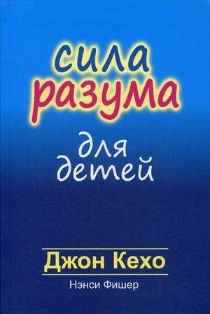 Сила разума для детей фото книги