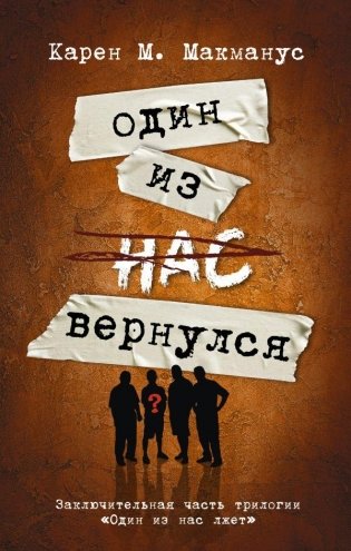 Один из нас вернулся фото книги