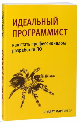 Идеальный программист. Как стать профессионалом разработки ПО фото книги