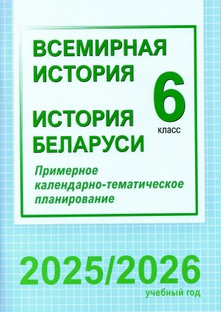 Всемирная история. История Беларуси. 6 класс. Примерное календарно-тематическое планирование. 2025/2026 учебный год фото книги