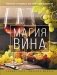 Магия вина. Подробный путеводитель для начинающих и любителей фото книги маленькое 2