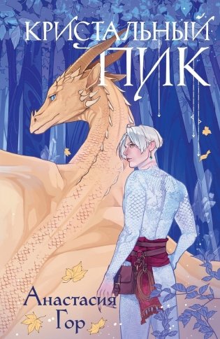 Кристальный пик фото книги