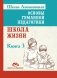 Основы гуманной педагогики. Книга 3. Школа жизни. 3-е издание фото книги маленькое 2