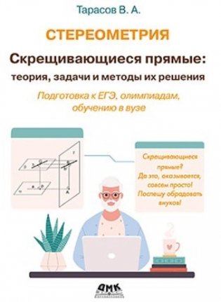 Стереометрия. Скрещивающиеся прямые: теория, задачи и методы их решения фото книги