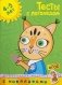 Тесты с логопедом. 4-5 лет (с наклейками) фото книги маленькое 2