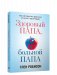 Здоровый папа, больной папа: Какой смысл в деньгах, если нет здоровья? фото книги маленькое 2