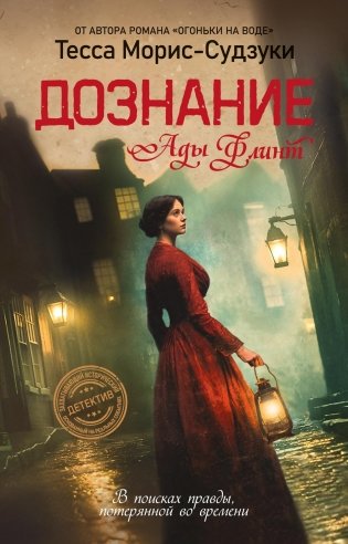Дознание Ады Флинт фото книги