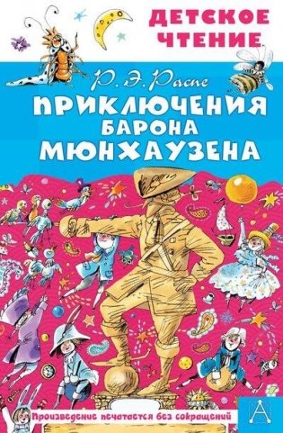 Приключения барона Мюнхаузена фото книги