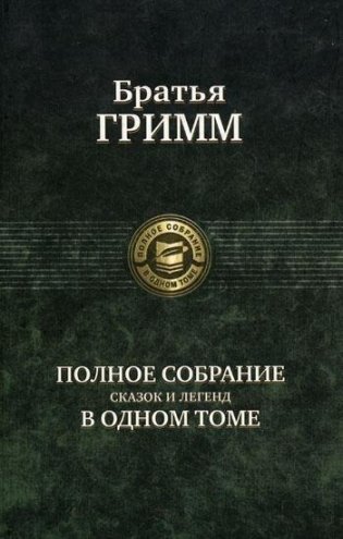 Полное собрание сказок и легенд в одном томе фото книги