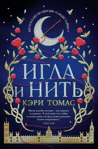 Игла и нить фото книги