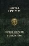 Полное собрание сказок и легенд в одном томе фото книги маленькое 2