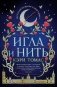 Игла и нить фото книги маленькое 2