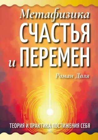Метафизика счастья и перемен. Теория и практика постижения себя фото книги