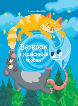 Ветерок и Крысиный король фото книги