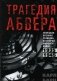 Трагедия абвера. Немецкая военная разведка во Второй мировой войне. 1935–1945 фото книги маленькое 2