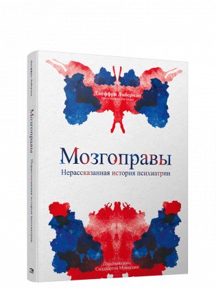 Мозгоправы. Нерассказанная история психиатрии фото книги