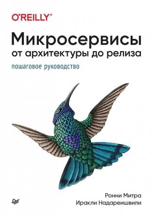 Микросервисы. От архитектуры до релиза фото книги
