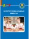 Белорусские народные ремесла фото книги маленькое 2