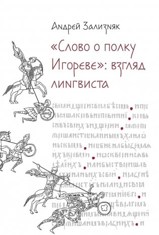 «‎Слово о полку Игореве».  Взгляд лингвиста фото книги