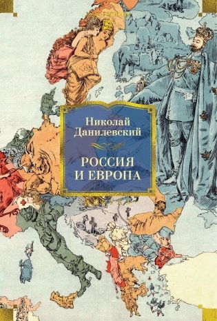 Россия и Европа фото книги