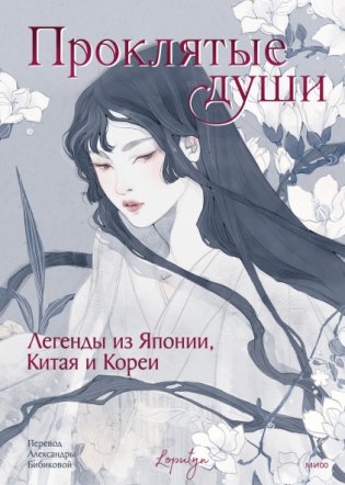 Проклятые души. Легенды из Японии, Китая и Кореи фото книги