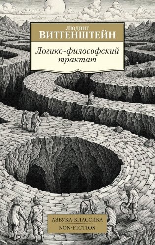 Логико-философский трактат фото книги