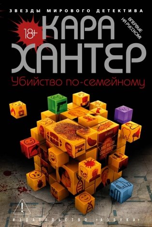 Убийство по-семейному фото книги