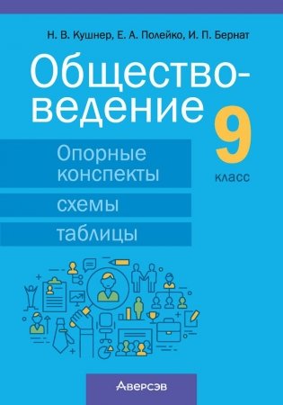 Обществоведение. 9 класс. Опорные конспекты, схемы и таблицы фото книги