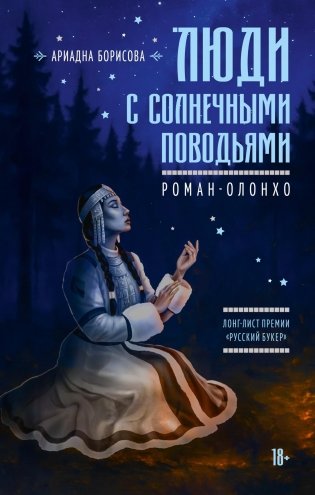 Люди с солнечными поводьями фото книги