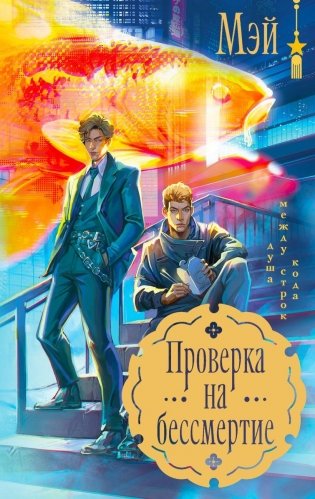 Проверка на бессмертие фото книги