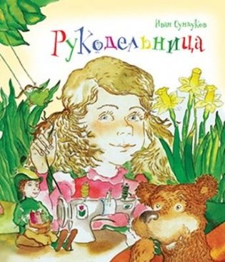 Рукодельница фото книги