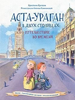 Аста-Ураган в двух столицах: путешествие во времени фото книги