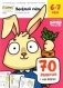 Веселый счет. Часть 2. Считаем до 20. 6-7 лет (70 заданий + игра внутри) фото книги маленькое 2