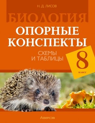 Биология. 8 класс. Опорные конспекты, схемы и таблицы. ГРИФ фото книги
