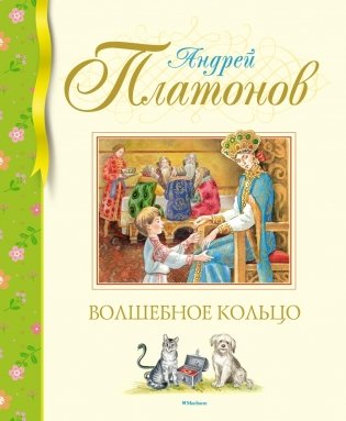 Волшебное кольцо фото книги