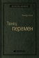 Танец перемен. Новые проблемы самообучающихся организаций. Том 27 фото книги маленькое 2