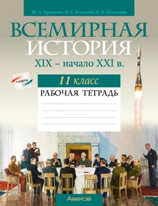 Всемирная история, XIX — начало XXI в. 11 класс. Рабочая тетрадь. ГРИФ фото книги